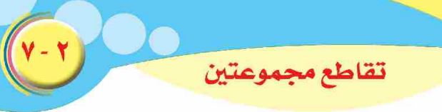 الدرس السابع: تقاطع مجموعتين